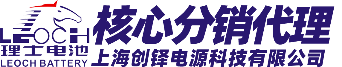 理士电池核心代理商-创铎电源